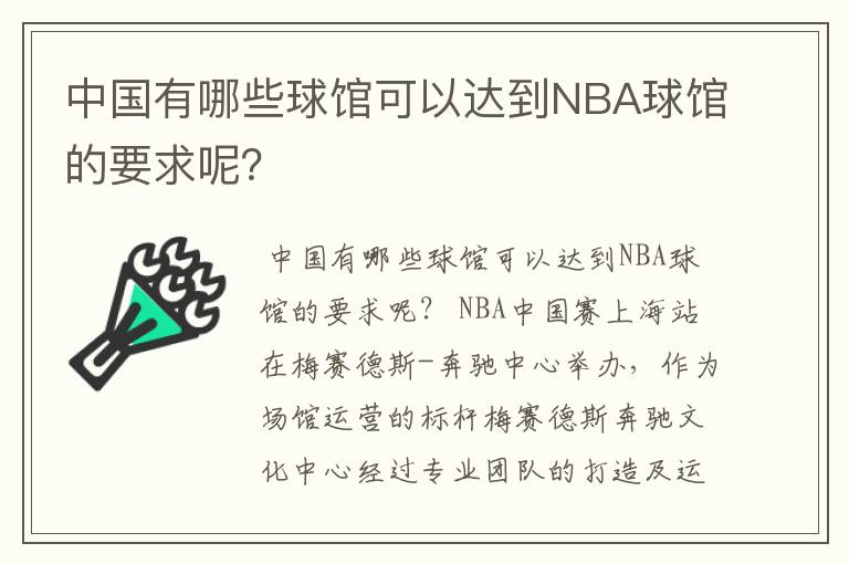 中国有哪些球馆可以达到NBA球馆的要求呢?