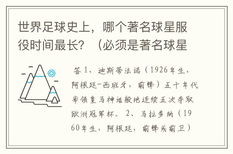 世界足球史上,哪个著名球星服役时间最长?(必须是著名球星)