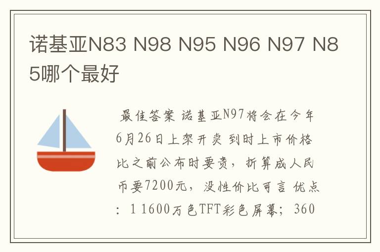 诺基亚N83 N98 N95 N96 N97 N85哪个最好