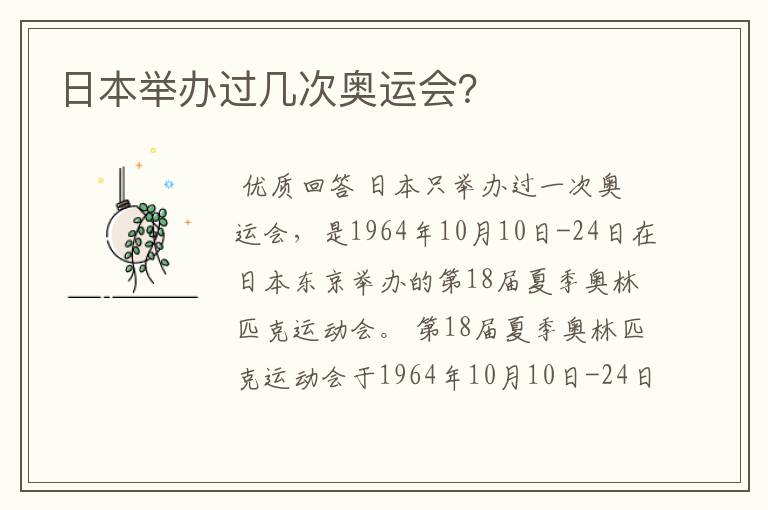日本举办过几次奥运会?