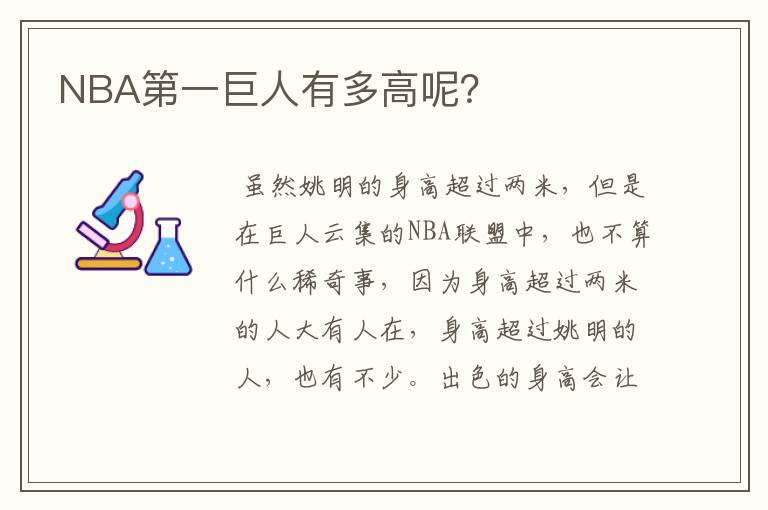 NBA第一巨人有多高呢?
