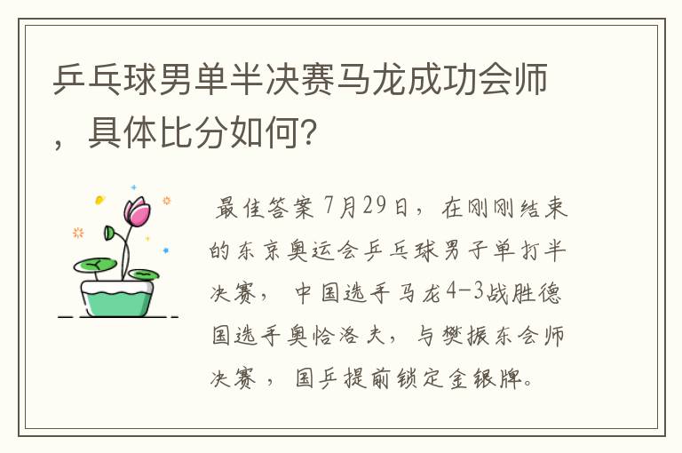 乒乓球男单半决赛马龙成功会师，具体比分如何？