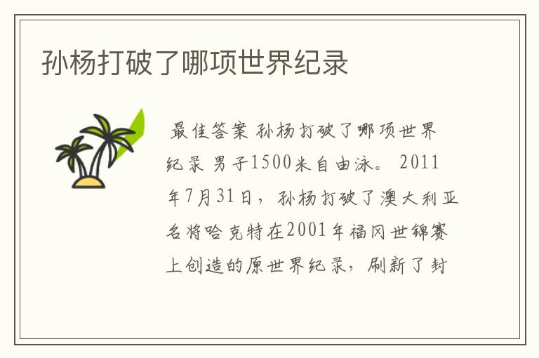 孙杨打破了哪项世界纪录