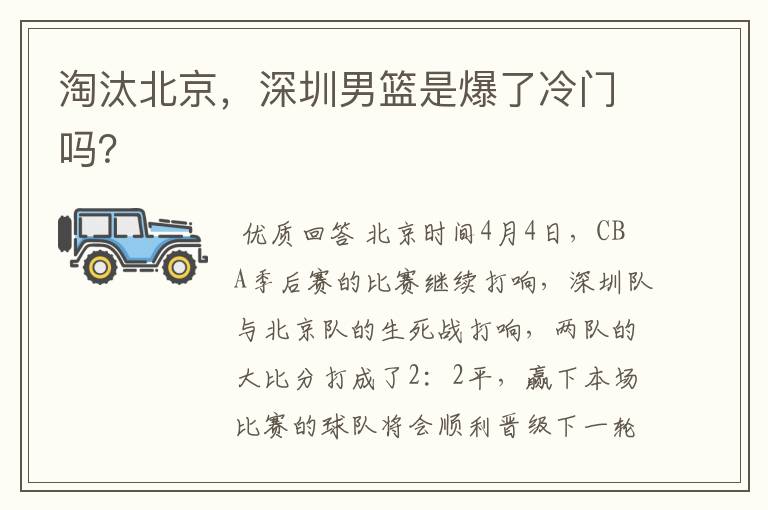 淘汰北京,深圳男篮是爆了冷门吗?