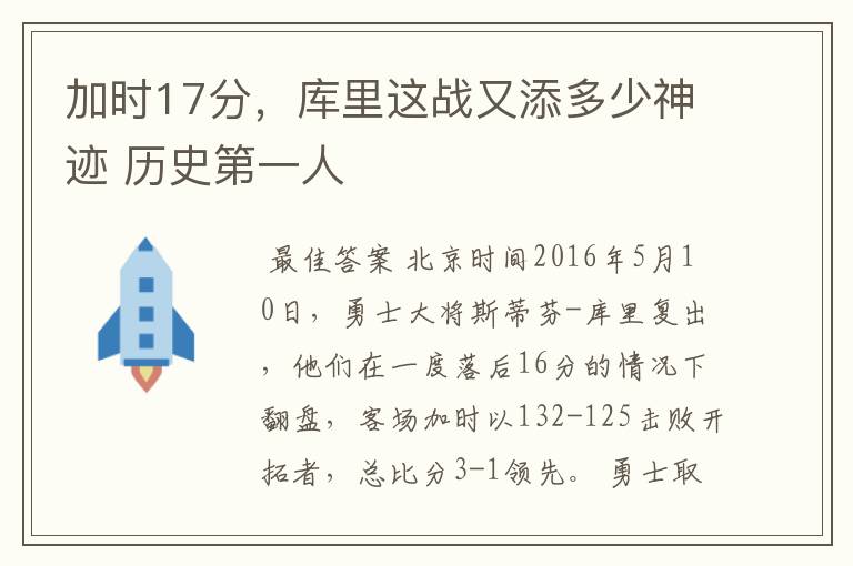 加时17分,库里这战又添多少神迹 历史第一人