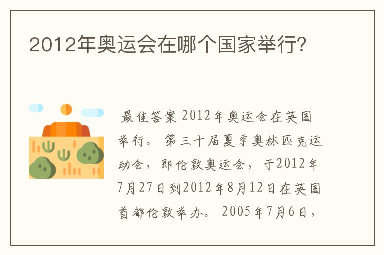 2012年奥运会在哪个国家举行?