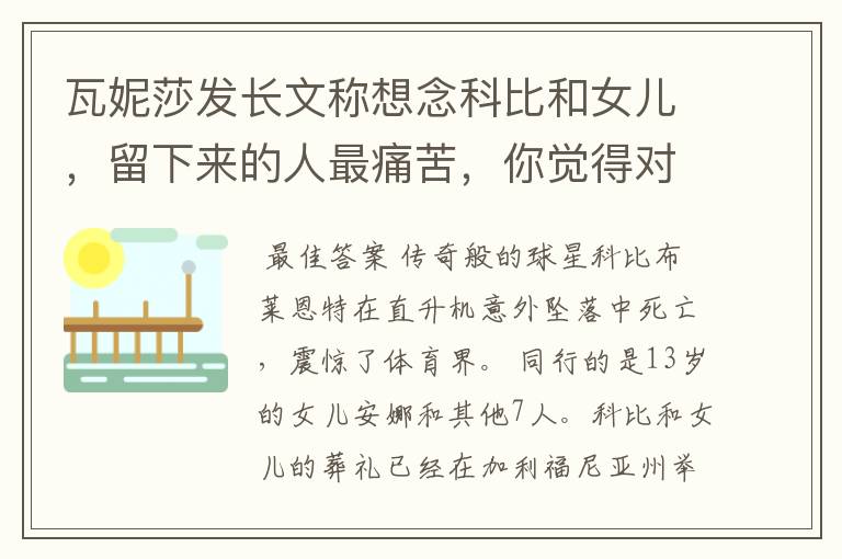 瓦妮莎发长文称想念科比和女儿,留下来的人最痛苦,你觉得对吗?