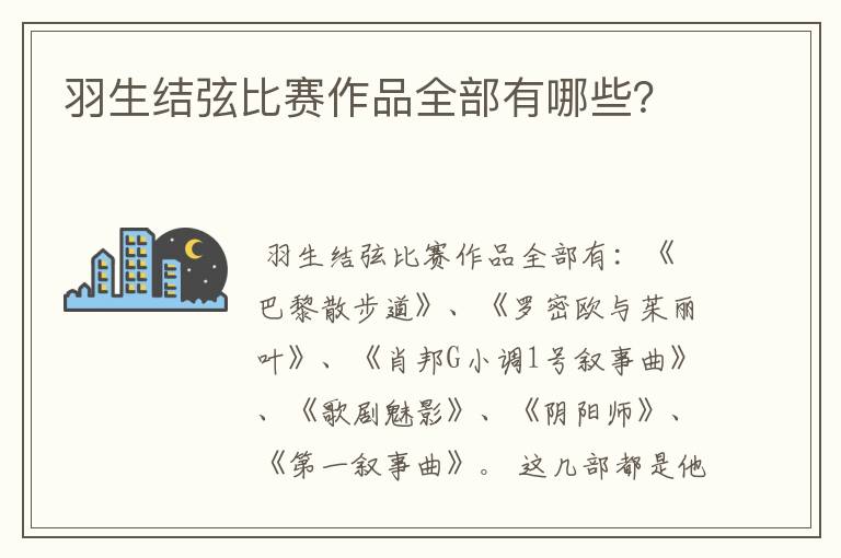 羽生结弦比赛作品全部有哪些?