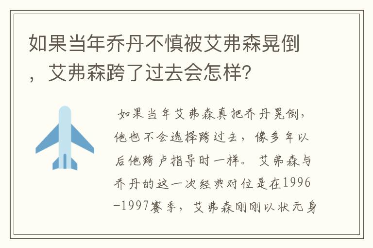 如果当年乔丹不慎被艾弗森晃倒,艾弗森跨了过去会怎样?