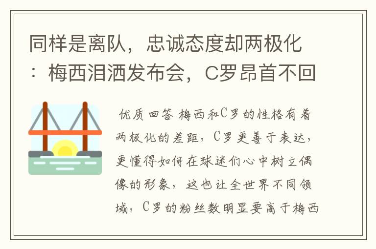 同样是离队,忠诚态度却两极化:梅西泪洒发布会,C罗昂首不回头
