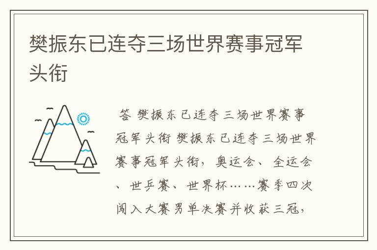 樊振东已连夺三场世界赛事冠军头衔