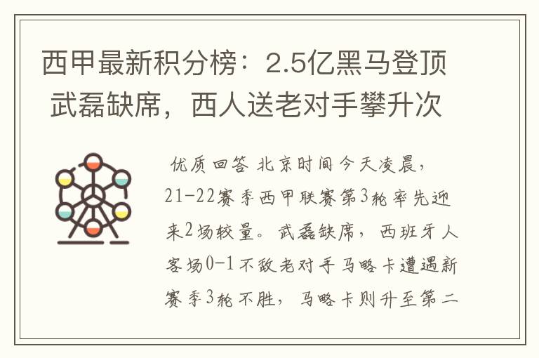 西甲最新积分榜:2.5亿黑马登顶 武磊缺席,西人送老对手攀升次席