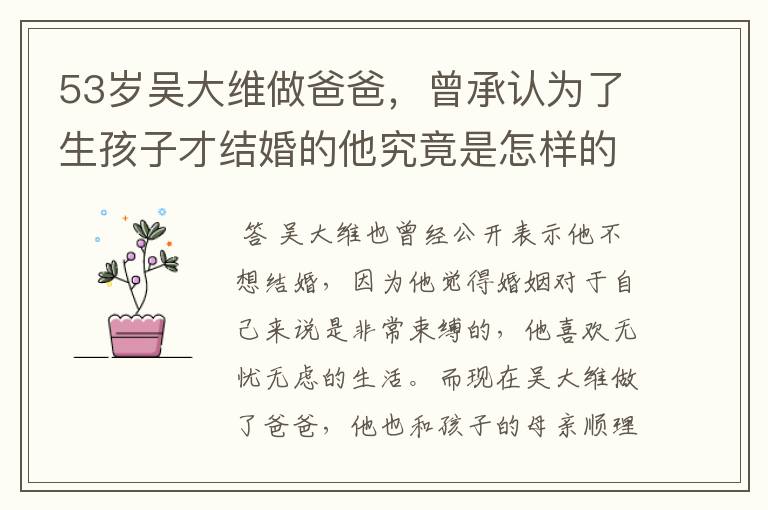 53岁吴大维做爸爸,曾承认为了生孩子才结婚的他究竟是怎样的婚姻观?