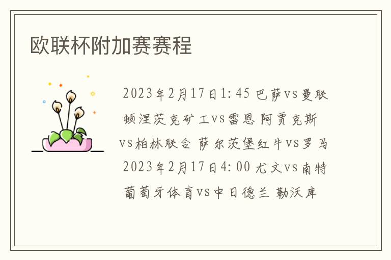 欧联杯附加赛赛程