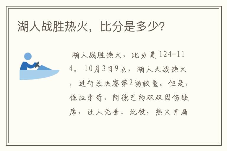湖人战胜热火,比分是多少?