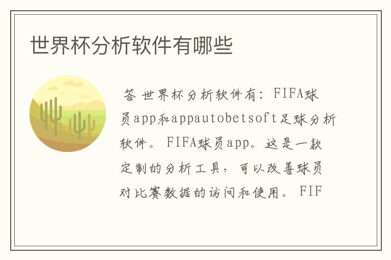 世界杯分析软件有哪些