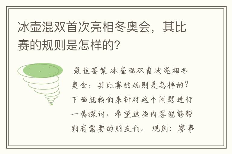 冰壶混双首次亮相冬奥会,其比赛的规则是怎样的?