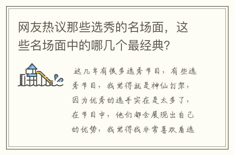 网友热议那些选秀的名场面,这些名场面中的哪几个最经典?