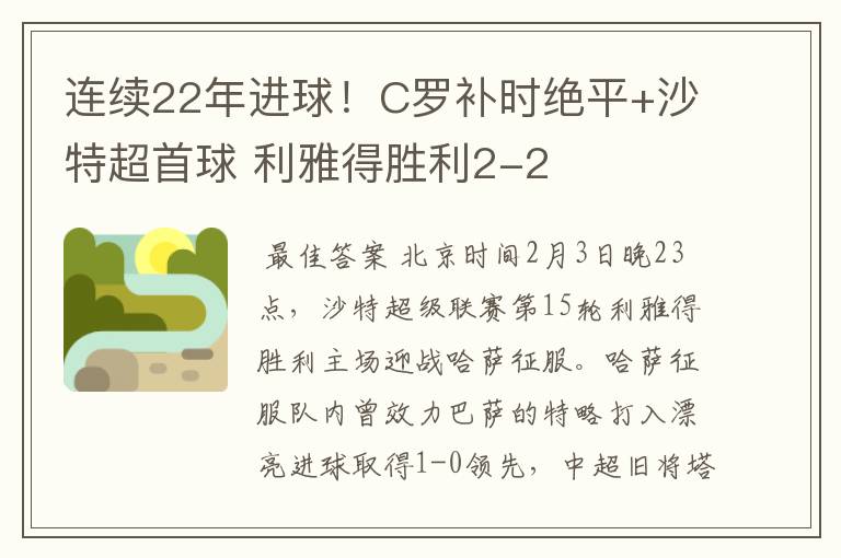 连续22年进球!C罗补时绝平+沙特超首球 利雅得胜利2-2