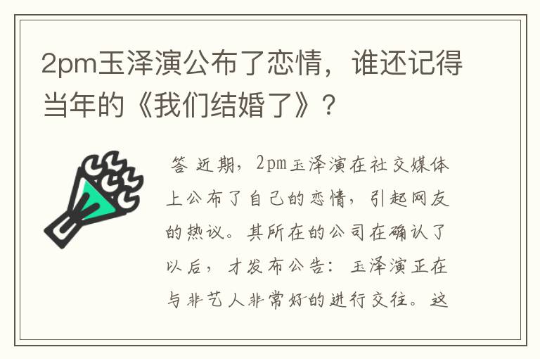 2pm玉泽演公布了恋情,谁还记得当年的《我们结婚了》?