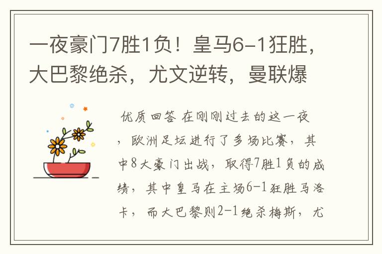 一夜豪门7胜1负!皇马6-1狂胜,大巴黎绝杀,尤文逆转,曼联爆冷