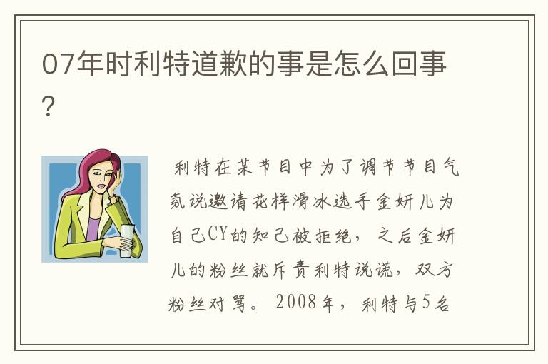 07年时利特道歉的事是怎么回事?