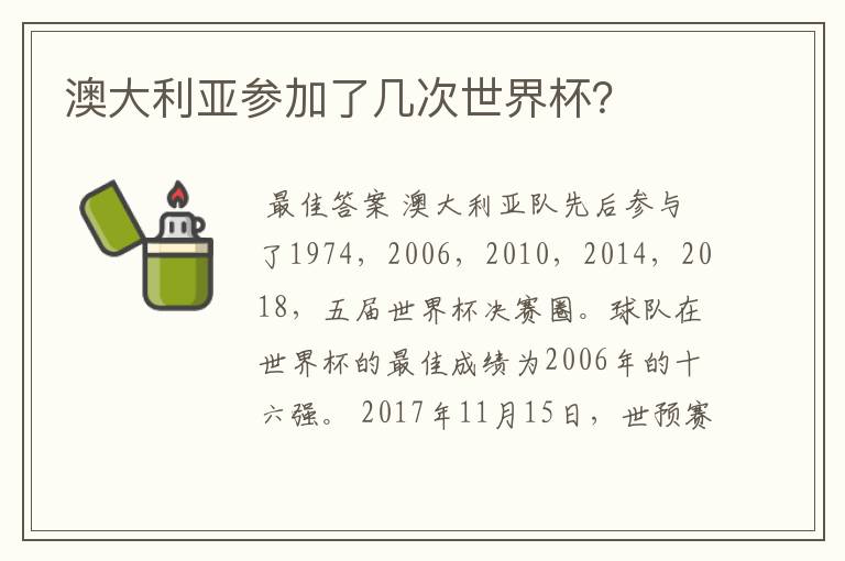 澳大利亚参加了几次世界杯?