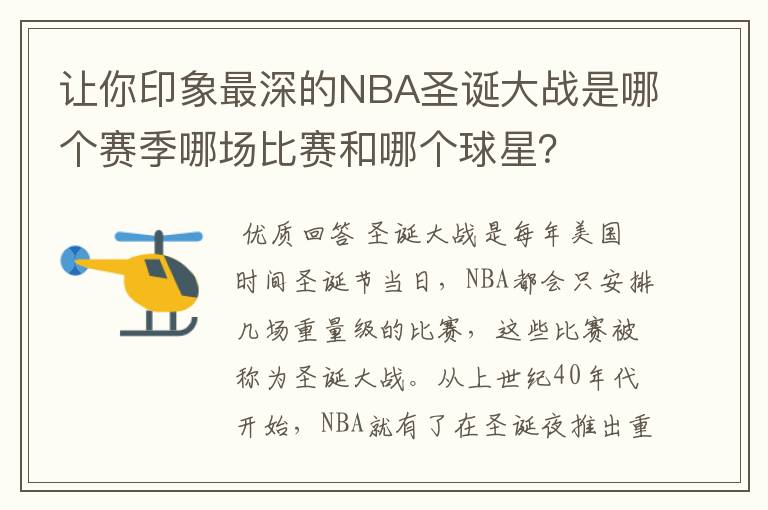 让你印象最深的NBA圣诞大战是哪个赛季哪场比赛和哪个球星?