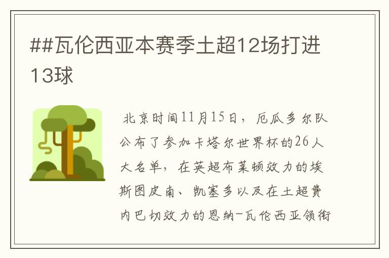 ##瓦伦西亚本赛季土超12场打进13球