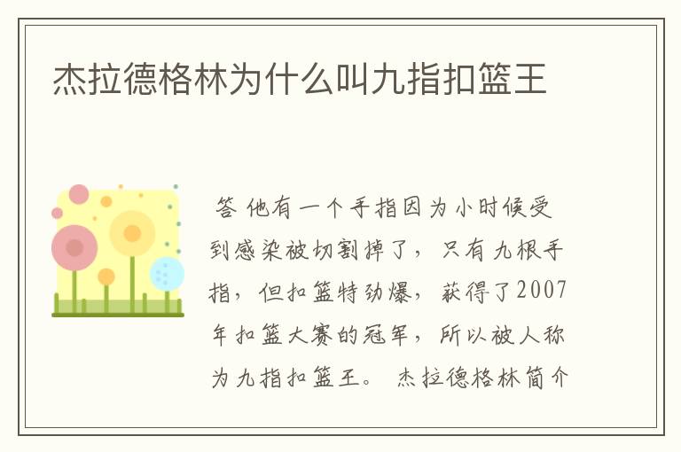 杰拉德格林为什么叫九指扣篮王