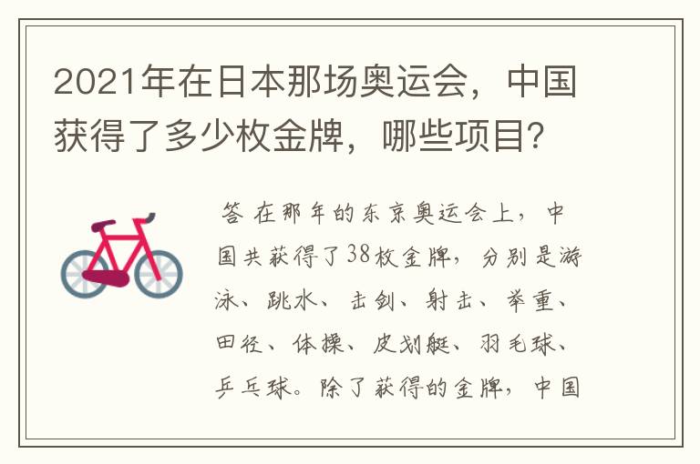 2021年在日本那场奥运会,中国获得了多少枚金牌,哪些项目?