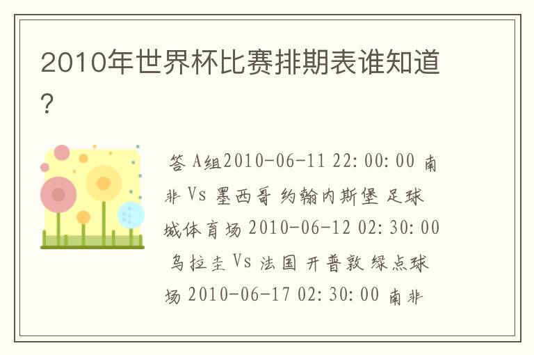 2010年世界杯比赛排期表谁知道？
