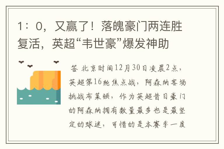 1:0,又赢了!落魄豪门两连胜复活,英超“韦世豪”爆发神助攻