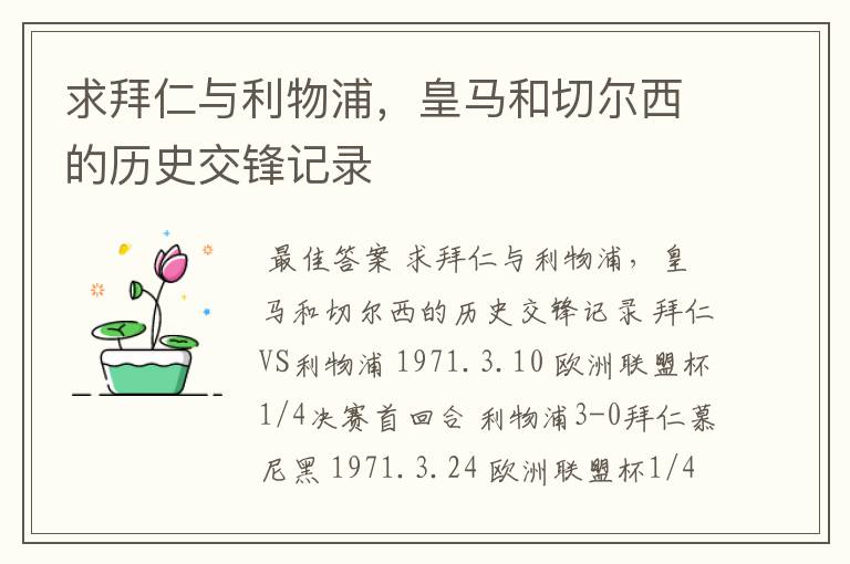 求拜仁与利物浦,皇马和切尔西的历史交锋记录