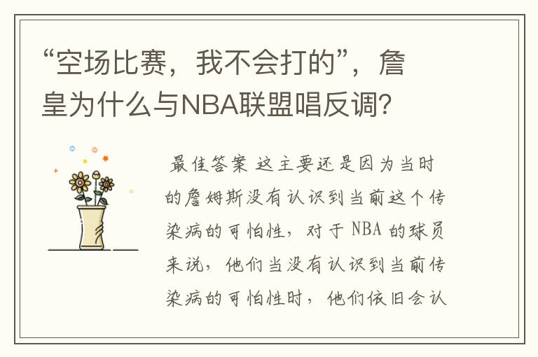 “空场比赛,我不会打的”,詹皇为什么与NBA联盟唱反调?