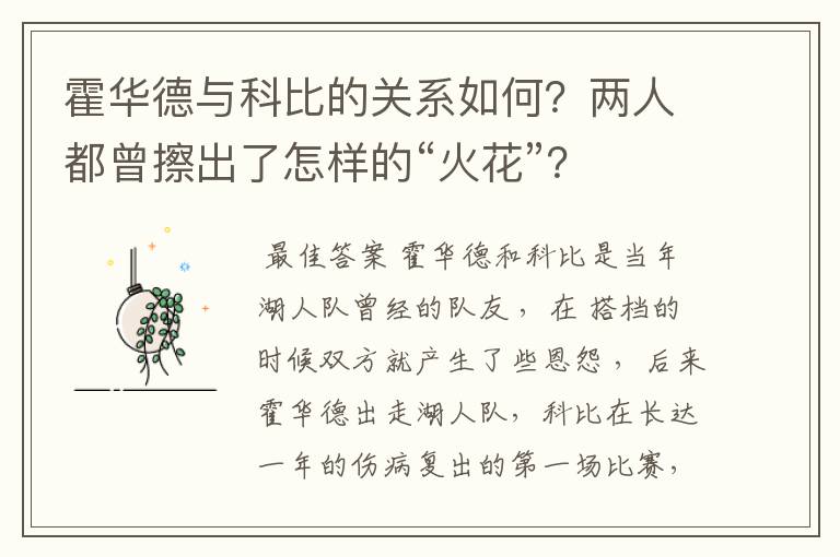霍华德与科比的关系如何?两人都曾擦出了怎样的“火花”?