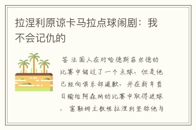 拉涅利原谅卡马拉点球闹剧:我不会记仇的