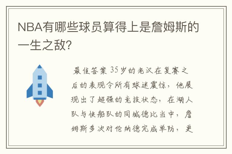NBA有哪些球员算得上是詹姆斯的一生之敌?