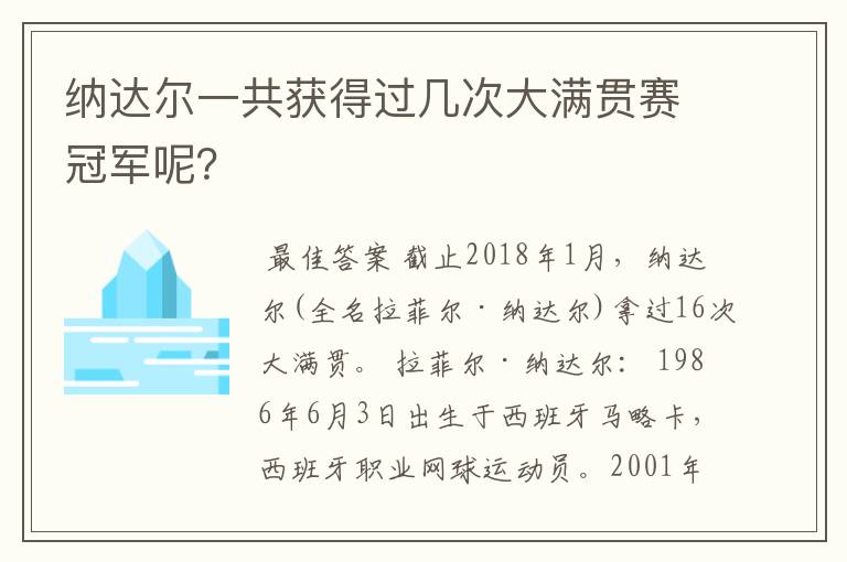 纳达尔一共获得过几次大满贯赛冠军呢?
