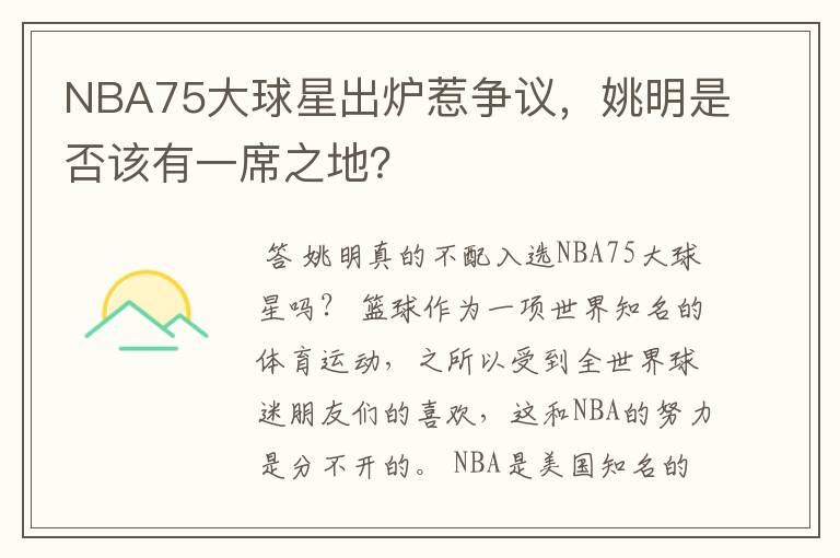 NBA75大球星出炉惹争议,姚明是否该有一席之地?