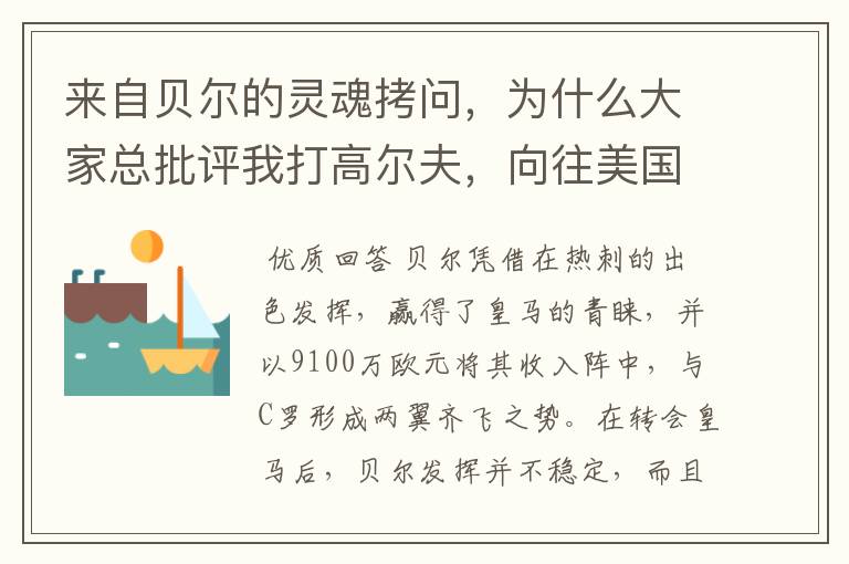 来自贝尔的灵魂拷问,为什么大家总批评我打高尔夫,向往美国球员
