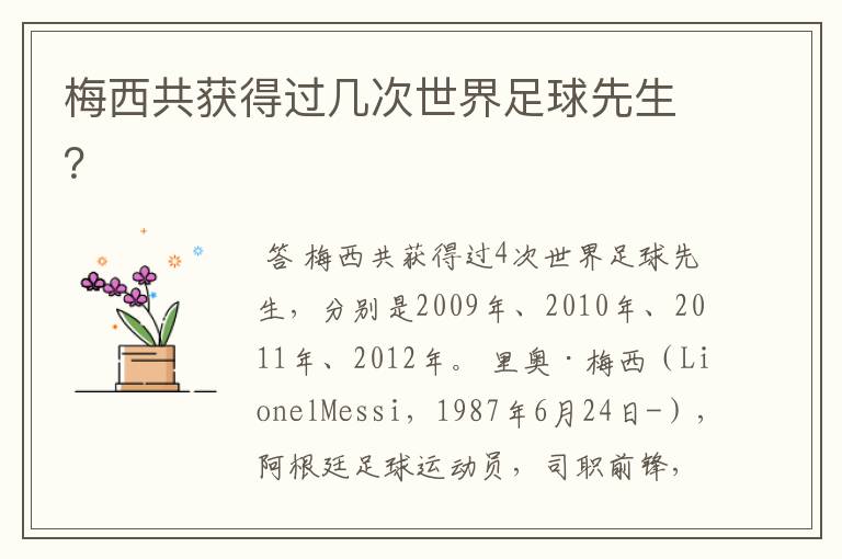 梅西共获得过几次世界足球先生?