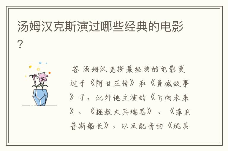 汤姆汉克斯演过哪些经典的电影?