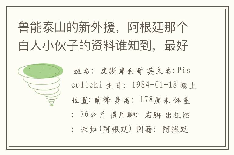 鲁能泰山的新外援,阿根廷那个白人小伙子的资料谁知到,最好是他在阿根廷的资料