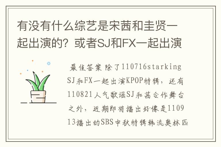有没有什么综艺是宋茜和圭贤一起出演的?或者SJ和FX一起出演的也可以,但尽量都有圭贤和宋茜