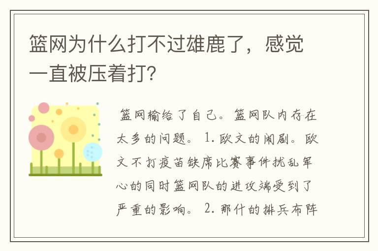 篮网为什么打不过雄鹿了,感觉一直被压着打?