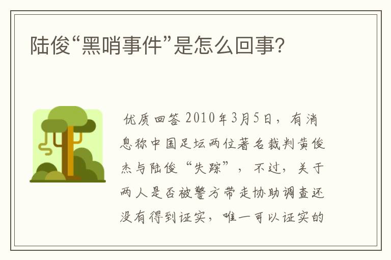 陆俊“黑哨事件”是怎么回事?