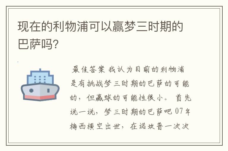 现在的利物浦可以赢梦三时期的巴萨吗?