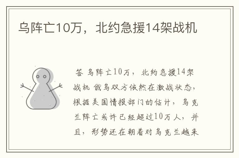乌阵亡10万,北约急援14架战机