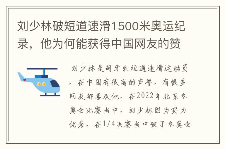 刘少林破短道速滑1500米奥运纪录,他为何能获得中国网友的赞誉?